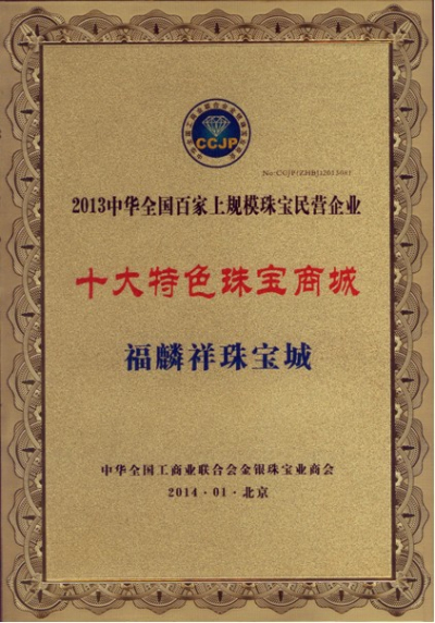 恭贺福麟祥珠宝荣获"民营企业十大黄金钻石专营店"