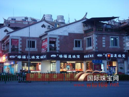 【今日新闻】瑞福达珠宝成泉州市区第一家依法