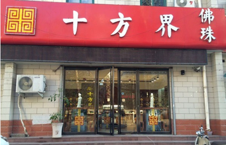 珠宝店