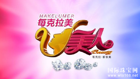 每克拉美携手《U美人》 让美丽顷刻绽放
