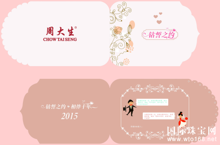《“钻誓之约”相伴十年》见证十年约定
