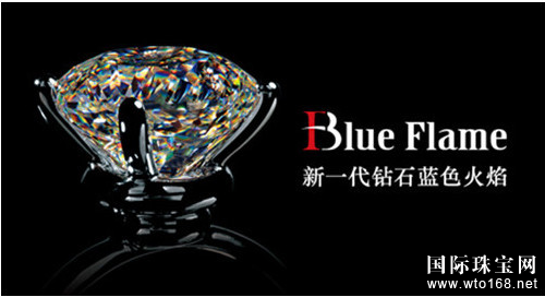 通灵珠宝blue flame(新一代钻石蓝色火焰)