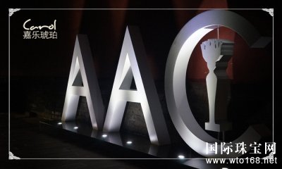 嘉乐琥珀倾情赞助第九届AAC艺术中国颁奖典礼完美落幕
