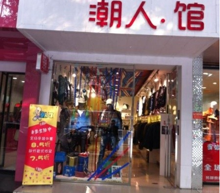 珠宝店