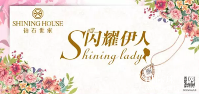 钻石世家