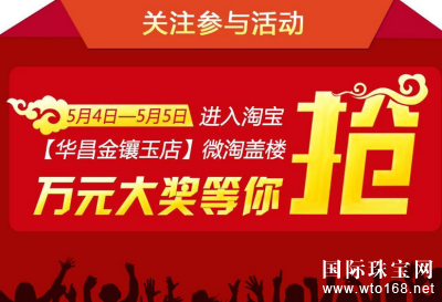 CCTV-2 财经频道《中国大能手》“珠宝名匠”篇将在5月6日19:30-20:30 播出。而我们的淘宝华昌金镶玉店”微淘盖楼--**竞猜”活动在今天提前拉开了帷幕。小主们届时可准时收看，看是否猜对了**！中奖名单5月7日公布！勤劳的小主们，现在就速速开始盖楼抢礼吧！ 