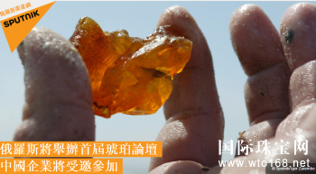 加里宁格勒市将举办*届俄罗斯琥珀行业表示一定要邀请中国代表参加