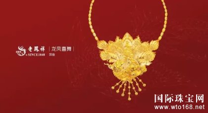 老凤祥珠宝免费赞助100场婚礼