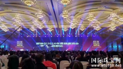 图1：爱迪尔珠宝健康酒会开幕