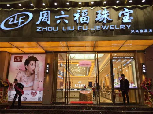 周六福珠宝祁东风尚精品店盛装开业