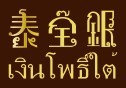 信德缘——泰宝银
