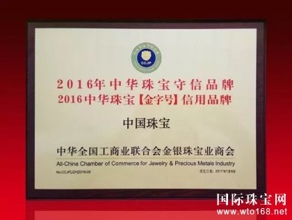 中国珠宝品牌荣获2016中华珠宝金字号信用品牌2016年中华珠宝守信品牌