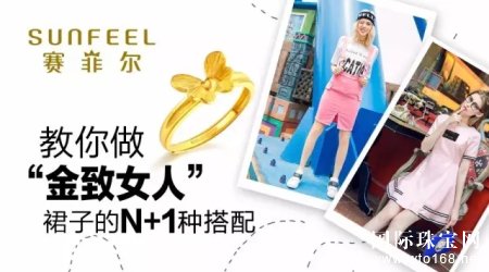 赛菲尔珠宝：裙子的N+1种搭配 教你做“金致女人”