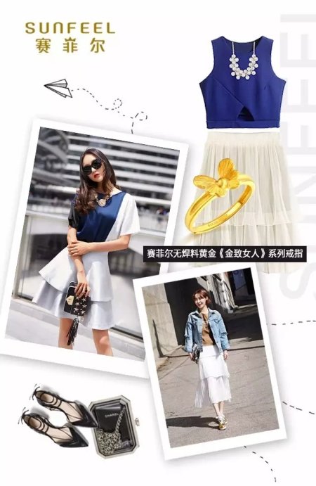 赛菲尔珠宝：裙子的N+1种搭配 教你做“金致女人”