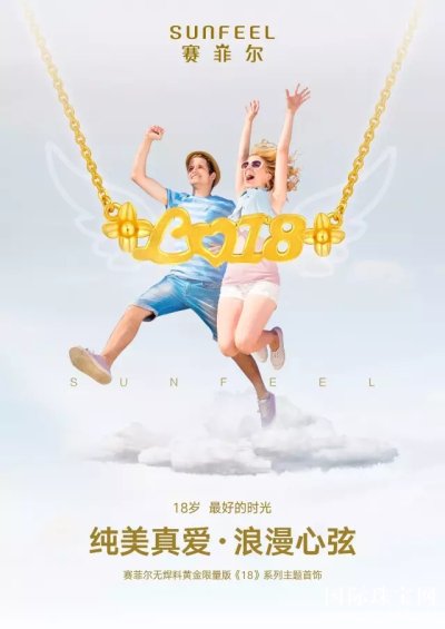 赛菲尔珠宝：我们的 逐梦青春 