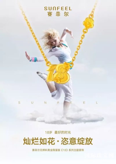 赛菲尔珠宝：我们的 逐梦青春 