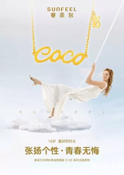 赛菲尔珠宝：我们的 逐梦青春 