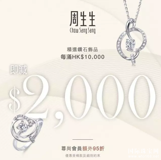周生生钻石吊坠、戒指、耳钉8折起！买指定钻石饰品满10000即减2000