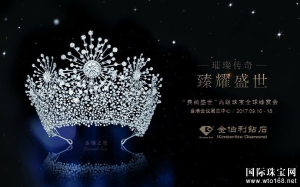 香港国际珠宝展2017|金伯利钻石“典藏盛世”高级珠宝全球臻赏会