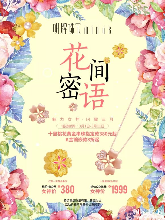 明牌珠宝花间密语 | 聆听挚爱春意，解读桃意浪漫